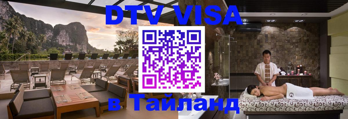 VISA в Тайланд для удалёнщиков Первоуральск 