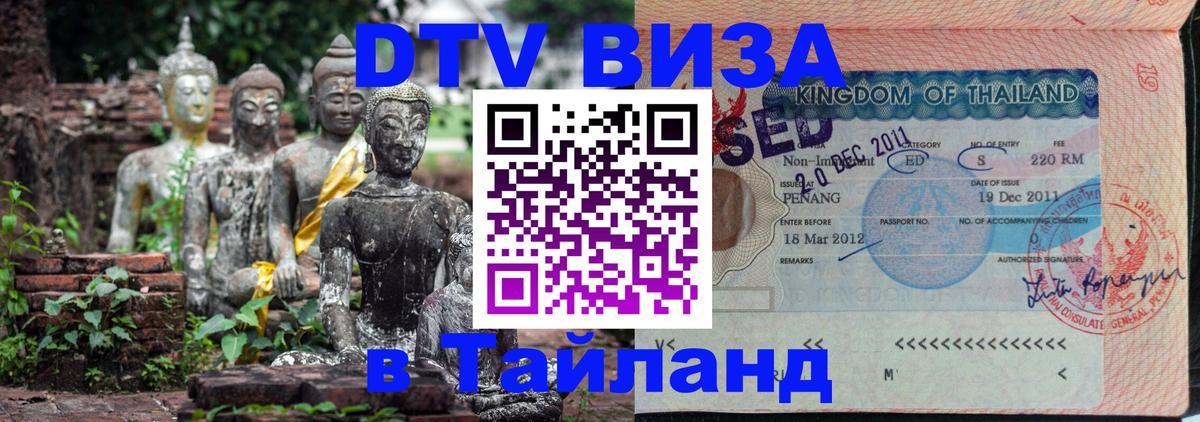 Купить DTV визу в Таиланд 